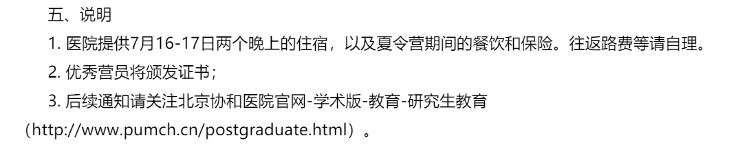 北京协和医学院夏令营通知截图